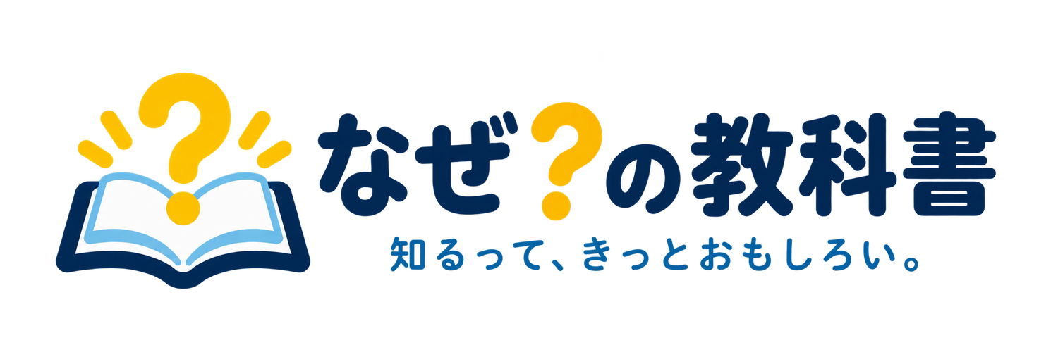 なぜ？の教科書